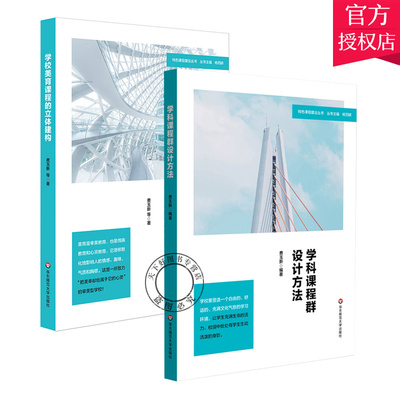 2本套 学科课程群设计方法+学校美育课程的立体建构 菁华园课程的逻辑与框架 特色课程建设丛书 华东师范大学出版社