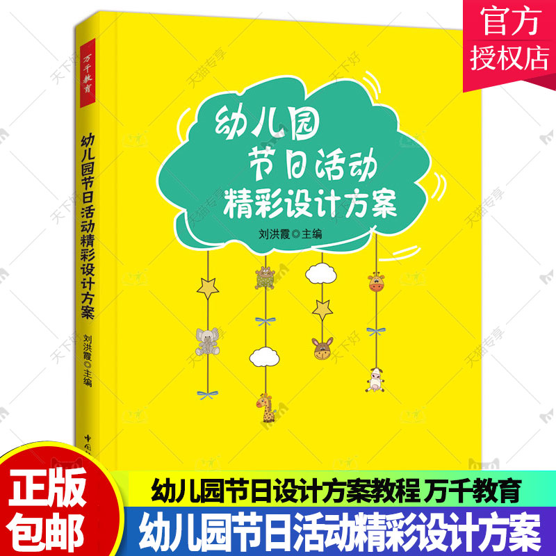 幼儿园节日活动精彩设计方案 刘洪霞 幼儿教育教学书籍 幼儿园教师培训用书 幼儿园节日设计方案教程 万千教育中国轻工业出版社