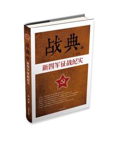 战典:军征战纪实李涛 报告文学中国当代文学书籍