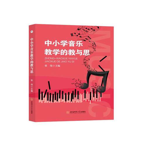 中小学音乐教学的教与思张伟  中小学教辅书籍