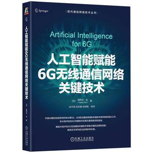 人工智能赋能6G无线通信网络关键技术 海西克金 赵中原 现代通信网络技术丛书 6G网络应用设计优化教程书籍 机工出版