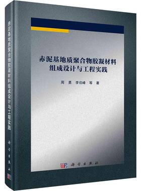 赤泥基地质聚合物胶凝材料组成设计与工程实践 周勇 编著 工业技术书籍 9787030746801 科学出版社