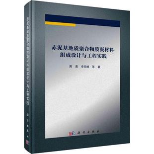 编著 9787030746801 科学出版 社 周勇 工业技术书籍 赤泥基地质聚合物胶凝材料组成设计与工程实践