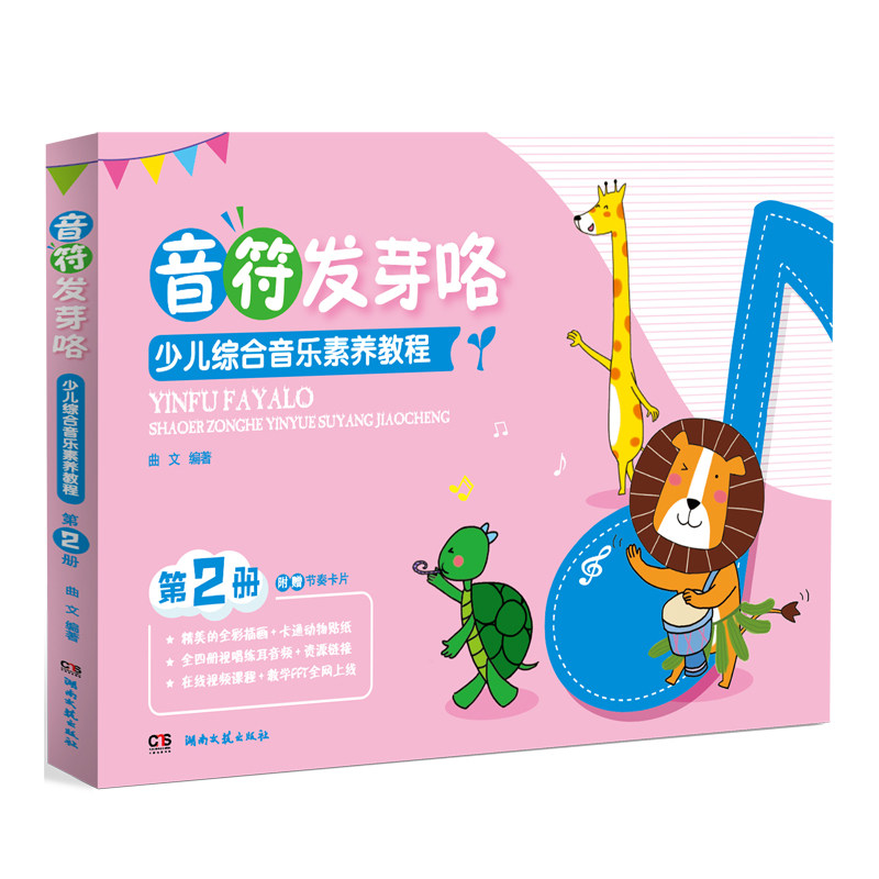 正版包邮 音符发芽咯 少儿综合音乐素养教程 第2册 儿童音乐启蒙书初学入门教程儿童歌曲演唱五线谱认知音乐感知视唱练耳教材