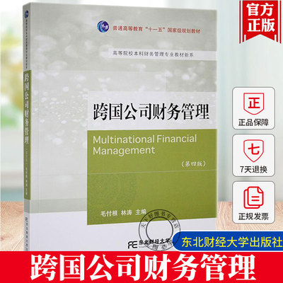 正版包邮 跨国公司财务管理（第四版4版） 毛付根 高等院校本科财务管理专业教材新系  东北财经大学出版社9787565448133