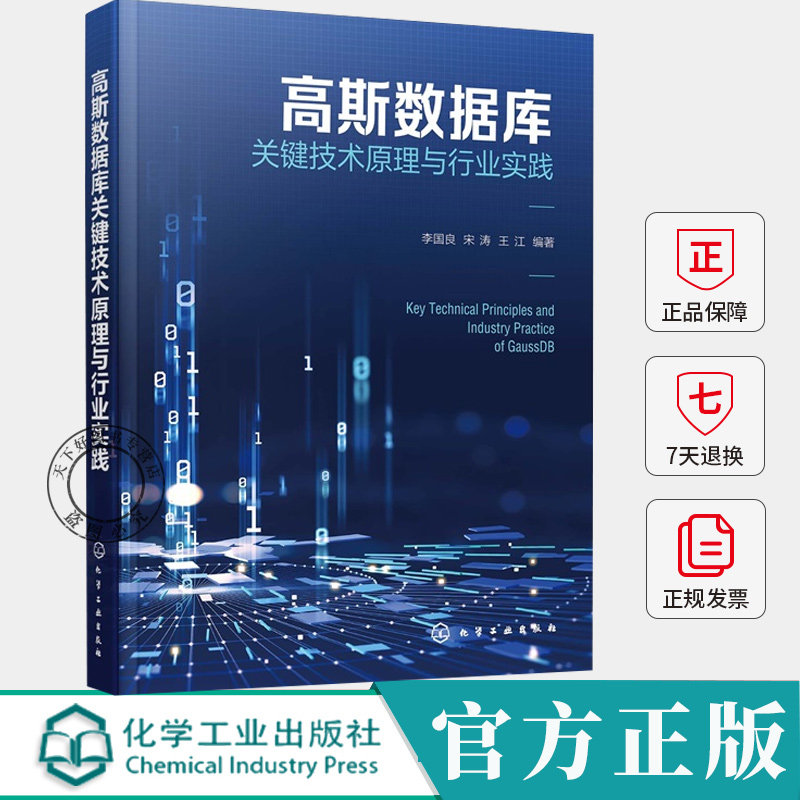 高斯数据库关键技术原理与行业实践 李国良 宋涛 王江 高斯数据库系统架构设计理念核心技术实现机制未来发展方向书籍