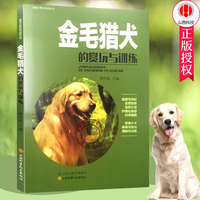 正版包邮 金毛猎犬的赏玩与训练 唐芳索 书店 宠物书籍金毛猎犬爱好者养犬知识和技术书籍 宠物犬调教训练教程 狗理知识