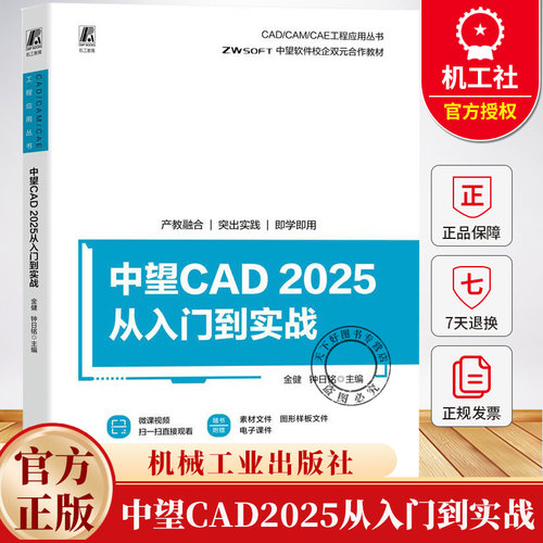 中望CAD2025从入门到实战 金健 钟日铭 CAD/CAM/CAE 工程应用丛书 中望软件操作技巧书 9787111788317 机械工业出版社