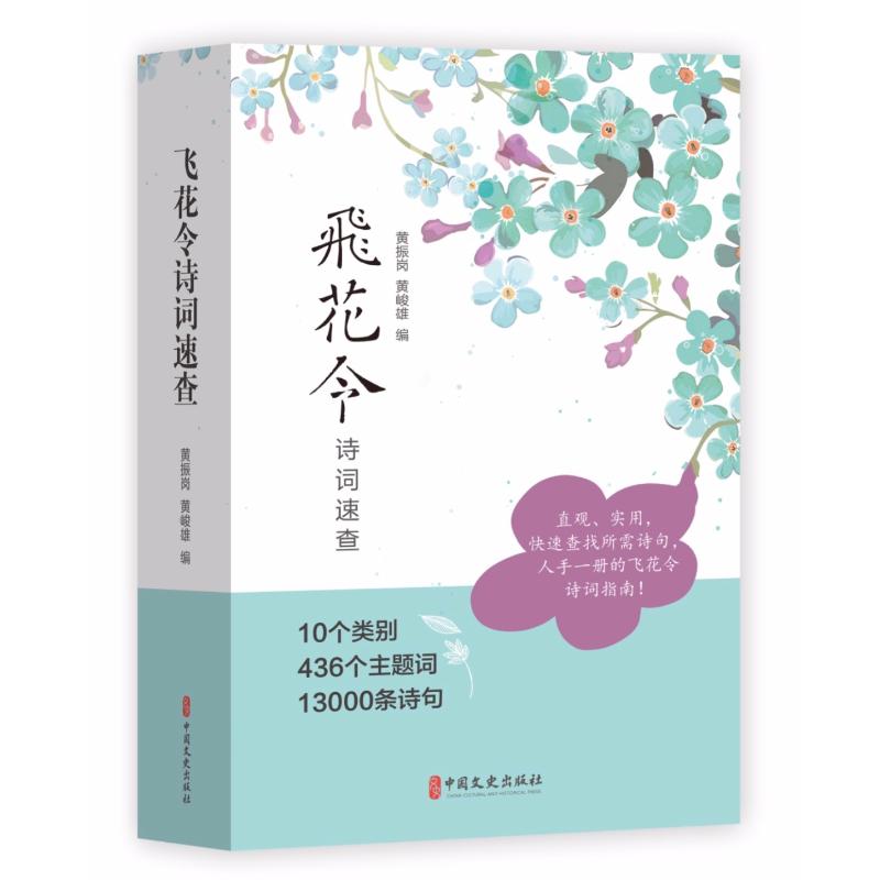 飞花令诗词速查飞花令全套诗词 436个主题词13000条诗句诗词飞花令诗词大全游戏飞花令书籍小学生古诗词鉴赏赏析古诗词大全集-封面