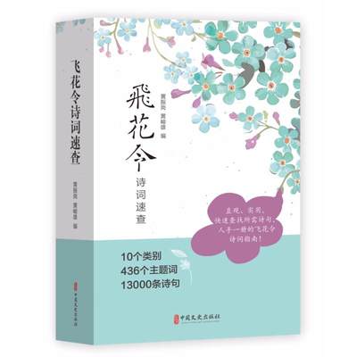 飞花令诗词速查 飞花令全套诗词 436个主题词13000条诗句 诗词飞花令诗词大全游戏飞花令书籍小学生古诗词鉴赏赏析 古诗词大全集