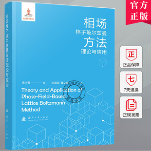 相场格子玻尔兹曼方法理论与应用 徐兴春 编著 自然科学书籍 9787118134087 国防工业出版社