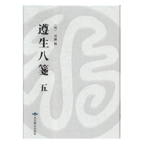 正版包邮 遵生八笺:万历时期雅尚斋刊本 全5册 高濂撰 中医智慧书籍 9787540250089 北京燕山出版社