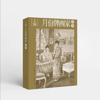 上海月份牌画家图典王伟戌陈昌其  艺术书籍