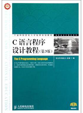 C语言程序设计教程宗大华青年语言程序设计高等职业教育教材计算机与网络书籍