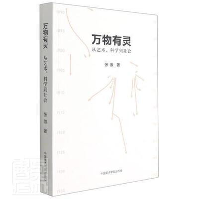 正版包邮 万物有灵：从艺术、科学到社会9787550325760 张激中国美术学院出版社艺术艺术研究普通大众书籍