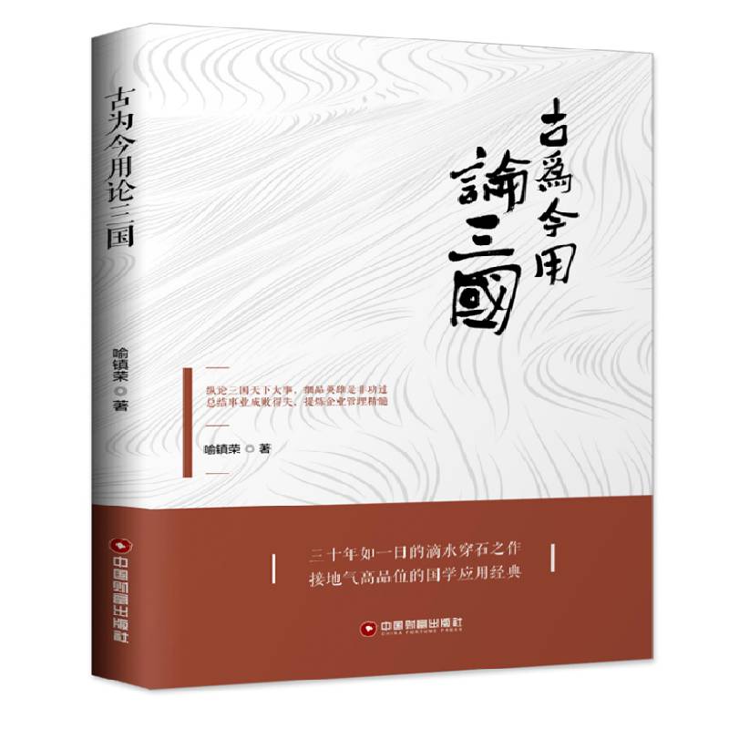 古为今用论三国喻镇荣 《三国演义》应用经济学通俗读物经济书籍