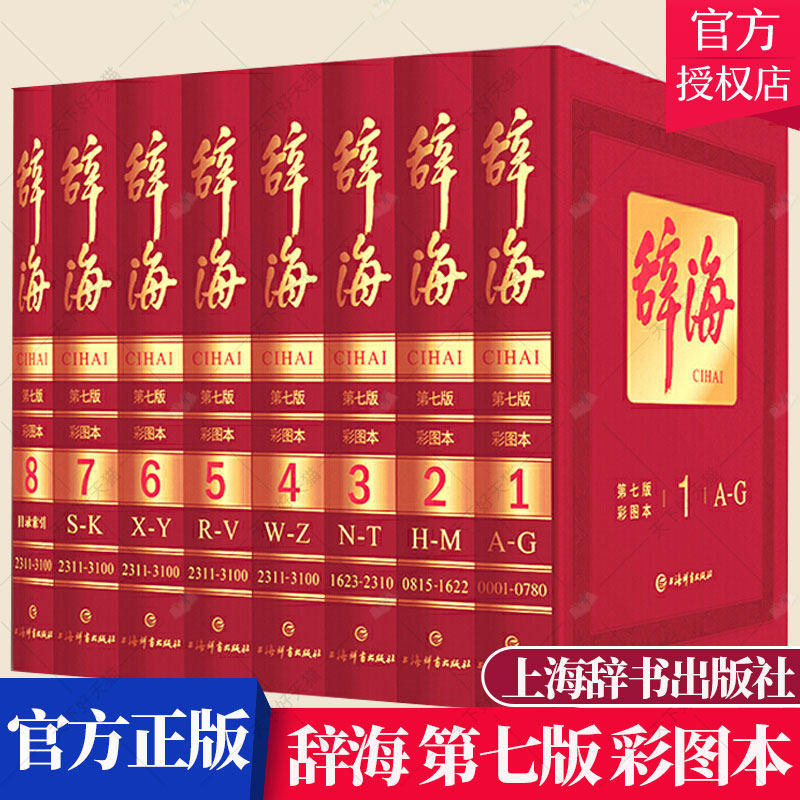 正版包邮 辞海 第七版 彩图本 典藏本 收藏精装版 大辞海彩图版 上海辞书 汉语工具书 全套词典全新修订 全8册中国综合性辞典第7版