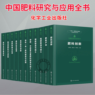 任选】中国肥料研究与应用全书全11册 新型肥料指南 肥料研发历程与前沿技术 肥料科学施用技术与实践 肥料产业全链条发展参考书