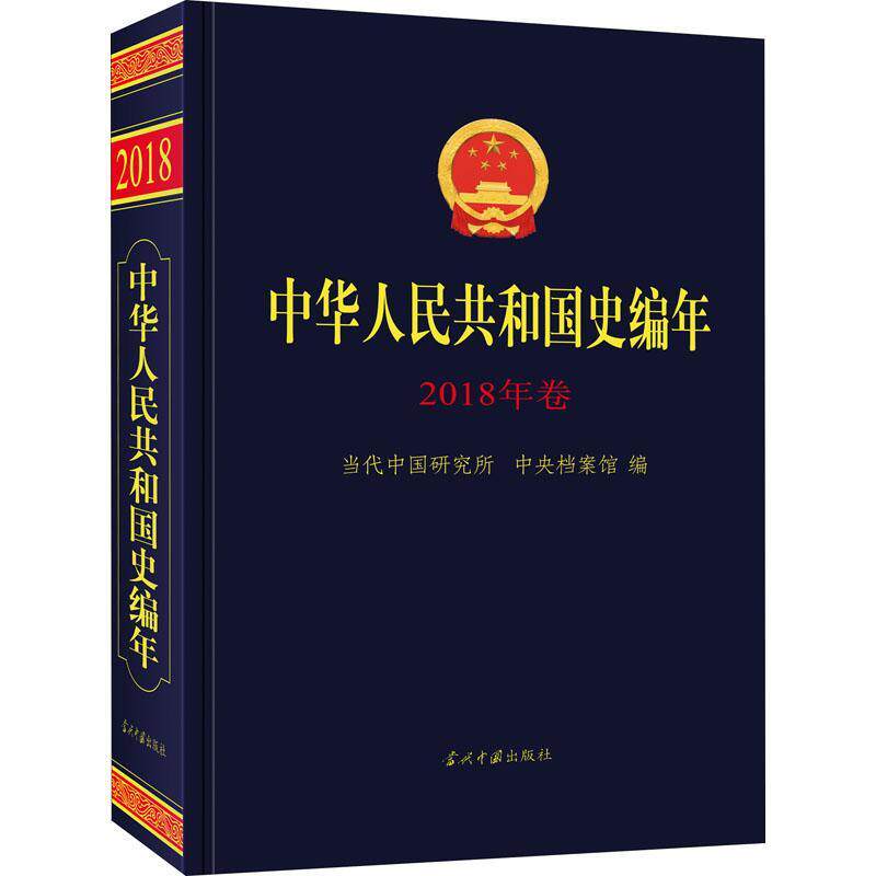 中华人民共和国史编年·2018年卷当代中国研究所普通大众中国历史现代史年体历史书籍