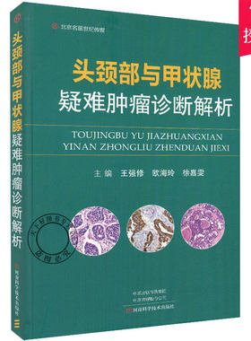 正版 头颈部与甲状腺疑难诊断解析 强修 欧海玲 徐嘉雯 编 头颈部诊疗 甲状腺疾病诊疗 病理科 河南科学技术出版社