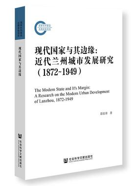 现代国家与其边缘:代兰州城市发展研究(1872-1949):a research on the modern urban development of Lanzhou, 18邵彦涛  经济书籍