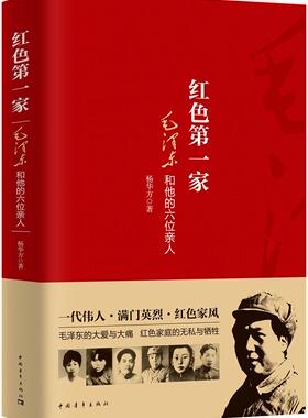 正版包邮 红色家:和他的六位亲人9787515348698 杨华方中国青年出版社传记家族介绍 书籍