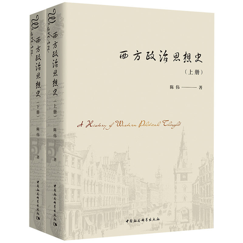 正版包邮 西方政治思想史 上下册 陈伟 中国社会科学出版社9787520356459 西方政治思想家 西方政治思想通史政治理论著作书籍