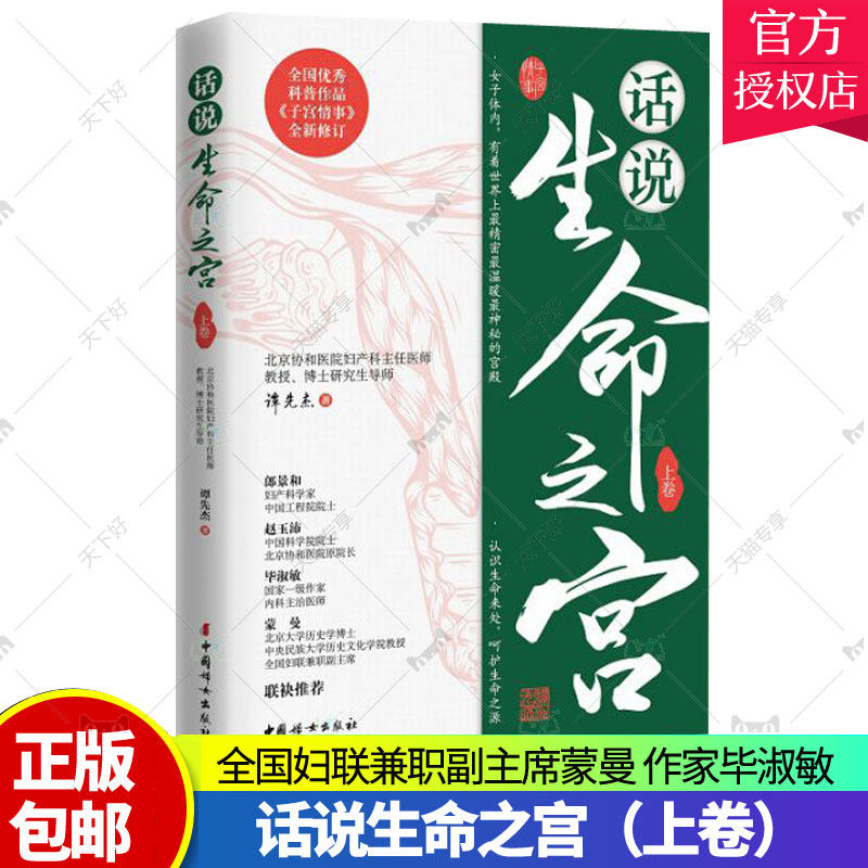 正版包邮 话说生命之宫（上卷）谭先杰 女性疾病预防诊治常识 女性妇科卵巢保养子宫调理 《子宫情事》全新修订版 中国妇女出版社