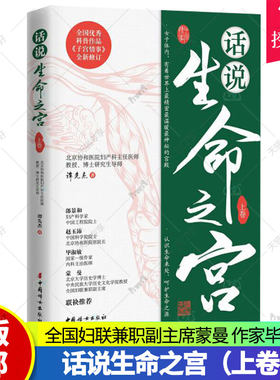 正版包邮 话说生命之宫（上卷）谭先杰 女性疾病预防诊治常识 女性妇科卵巢保养子宫调理 《子宫情事》全新修订版 中国妇女出版社