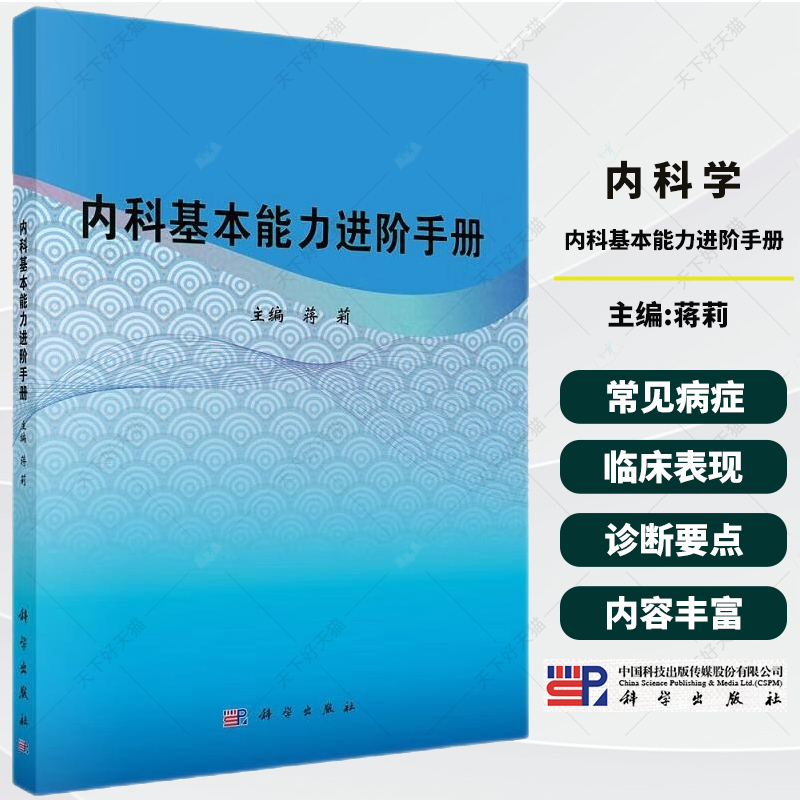 内科基本能力进阶手册 蒋莉 主编  急救药物和常用药物的使用方法 慢性阻塞性肺疾病 心脏传导阻滞 主动脉瓣关闭不全 科学出版社
