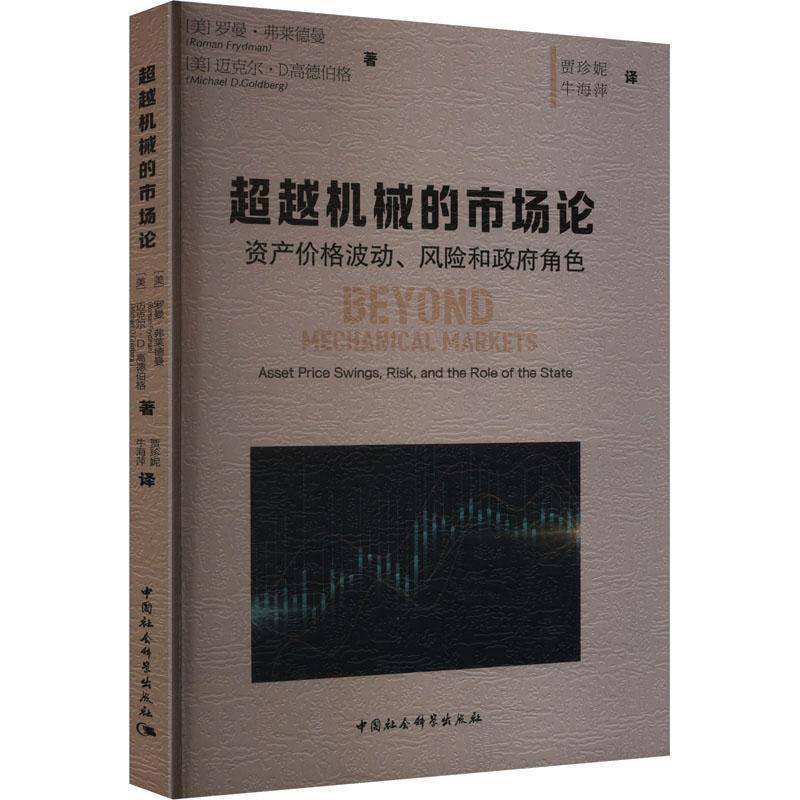 机械的市场论:资产价格波动、风险和角色:asset price swings, risk, and the role of the state罗曼·弗莱德曼  经济书籍