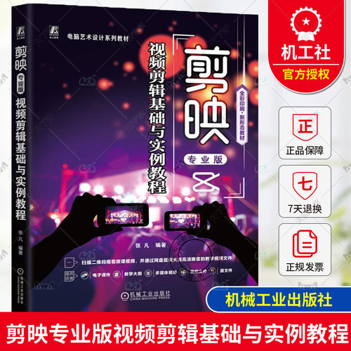 正版包邮 剪映专业版视频剪辑基础与实例教程 张凡 视频基本剪辑和关键帧动画转场和蒙版特效滤镜和调色音频和文本的具体应用