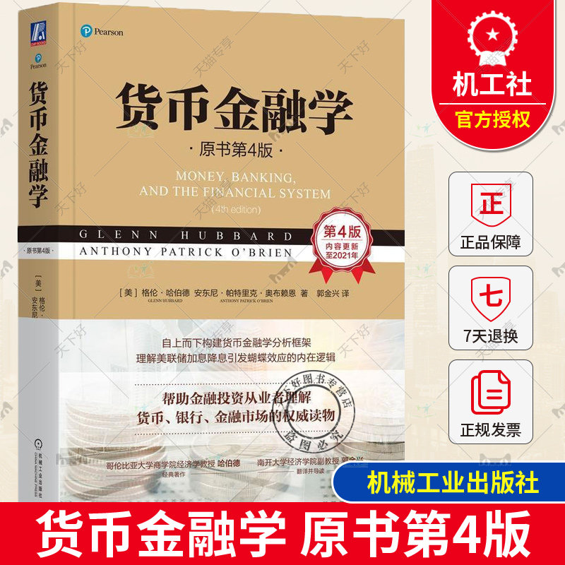 正版包邮 货币金融学 原书第4版第四版 格伦哈伯德 经济财政金融 银行货币运行体系有兴趣的投资者适读 机械工业社 9787111739371