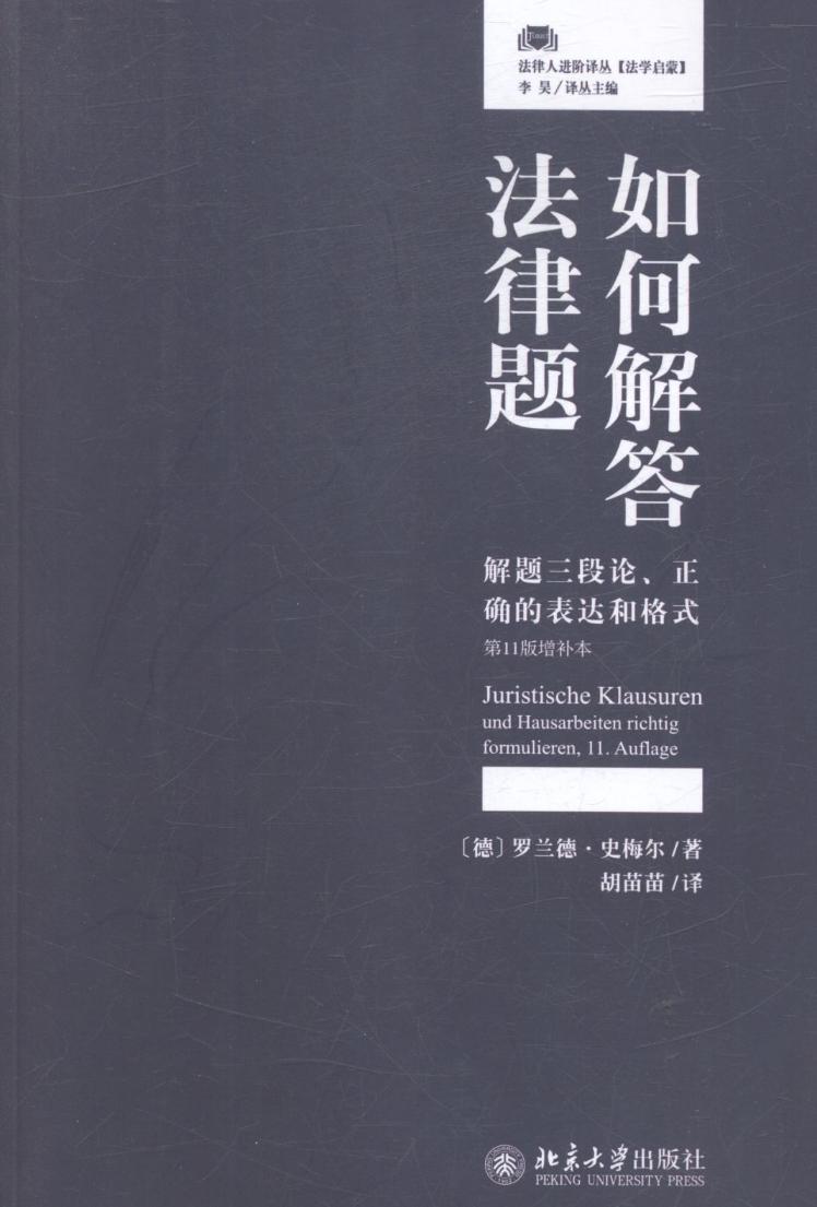 正版包邮 如何解答法律题：解题三段论、正确的表达和格式：增补本 罗兰德·史梅尔 书店 其他部门经济法书籍