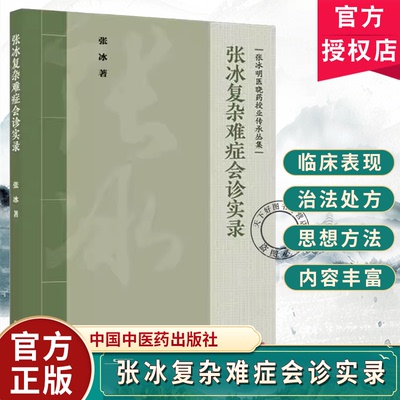 张冰复杂难症会诊实录 张冰明医晓药授业传承丛集 40年临床医药 张冰著中国中医药出版社9787524701668