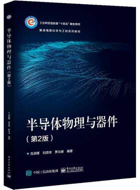 半导体物理与器件 第2版 半导体物理的基础知识 工作原理特性 内容涵盖量子力学 固体物理 半导体物理和半导体器件书籍