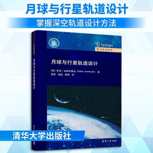 月球与行星轨道设计罗宾·比斯布鲁克  图书书籍