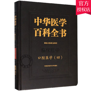正版包邮 中华医学百科全书 临床医学 口腔医学四 中医书籍 中医基础理论书籍 9787567913929 中国协和医科大学出版社