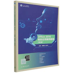 Office 2016应用案例教程陈遵德高职办公自动化应用软件高等职业教育计算机与网络书籍