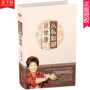 正版包邮 从头到脚说健康 软精装 曲黎敏 中医养生书籍大全中医 人性多角度跨文化阐释健康 方法保健知识健身修心学位按摩书籍