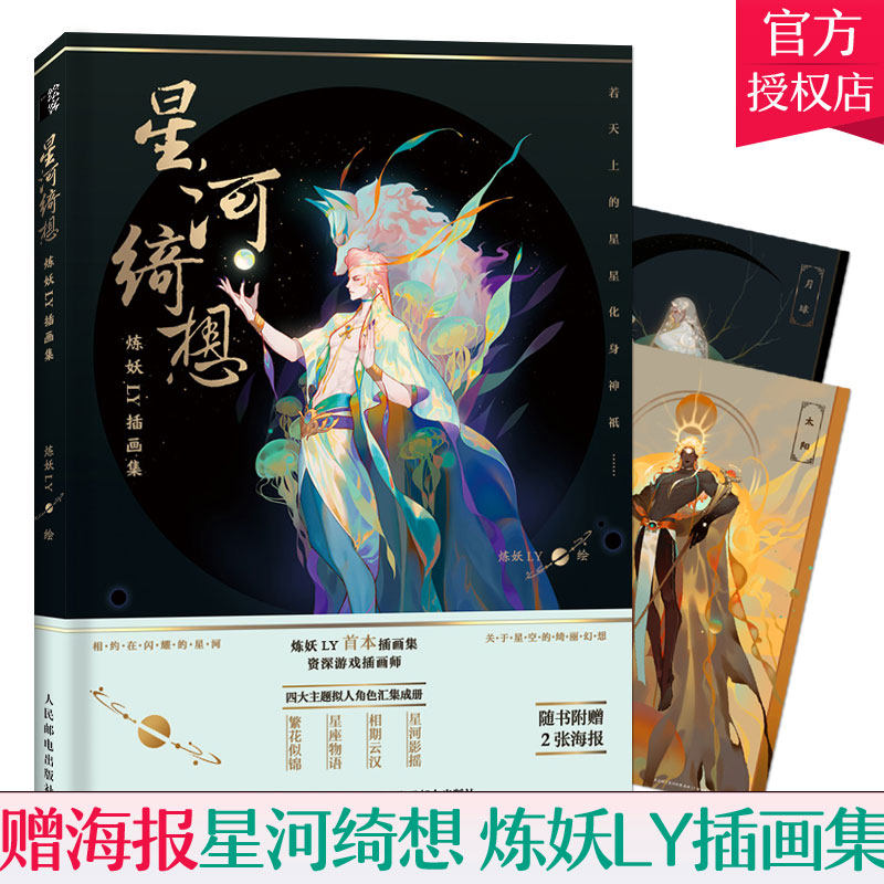 星河绮想 炼妖ly插画集 八大行星恒星花卉星座插画素材动漫插画设计