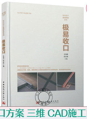 包邮 极易收口 王海青 段文畅 设计师专项进阶书系 室内设计通透精解系列 室内装修设计资料集材料收口 装饰装修 室内设计师书籍