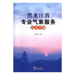 正版包邮 黑龙江省专业气象服务技术手册 张润兴尹卫华孙文霞徐海霞 书店 农业气象学书籍