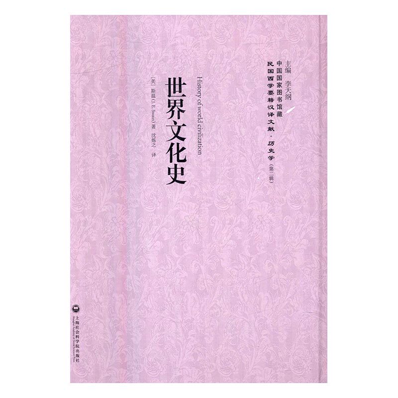 正版包邮 世界文化史 斯温 书店 历史参考工具书书籍