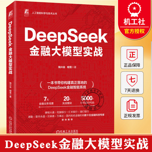 DeepSeek金融大模型实战 钱兴会 一本书读懂金融大模型开发 商业银行数字化转型量化投资量化交易 炒股教程书籍 机械工业出版社
