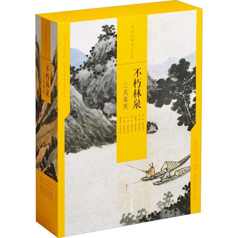 不朽林泉三吴集英 中国绘画名品合集 沈周文征明唐寅仇英董其昌王绂历代名家山水画花鸟画国画临摹底稿画册作品集绘画艺术鉴赏书籍