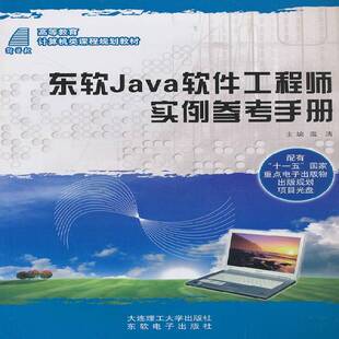 东软Java软件工程师实例参考手册温涛 语言程序设计高等教育教学参考资计算机与网络书籍