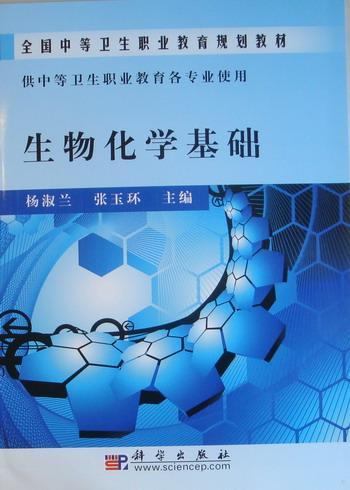 生物化学基础杨淑兰 生物化学中等专业教育教材自然科学书籍