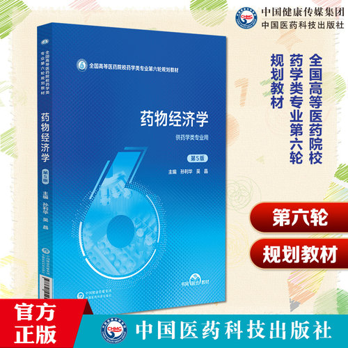 药物经济学 第5五版（全国高等医药院校药学类专业第六轮规划教材）孙利华 吴晶 供药学类专业用9787521454505中国医药科技出版社