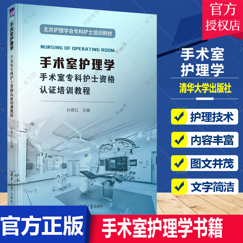 正版包邮 手术室护理学 孙育红 著 国内外手术室护理发展史手术室人力资源管理法规及伦理手术室的建筑环境设计手术室麻醉护理